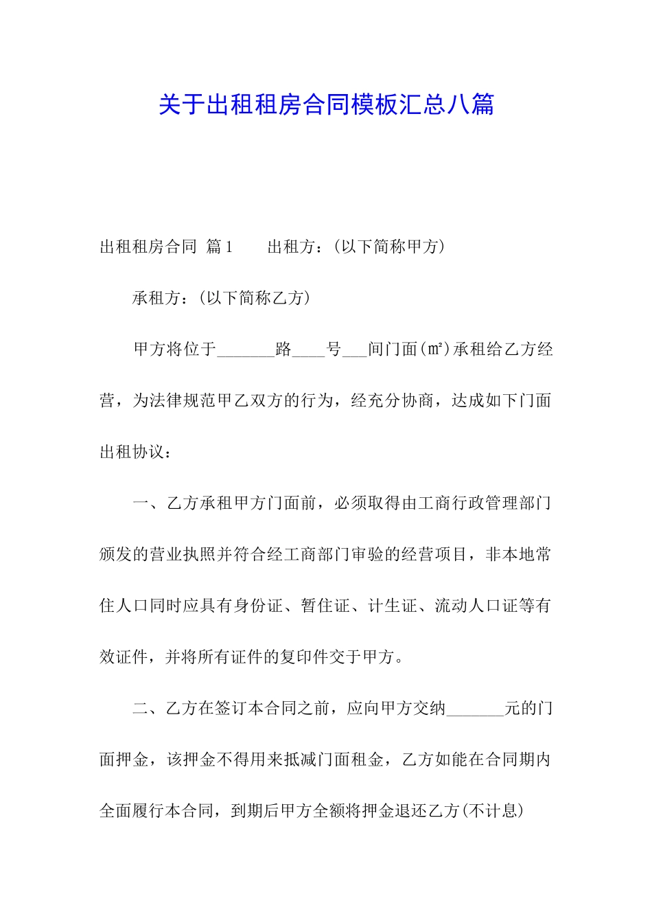 关于出租租房合同模板汇总八篇_第1页