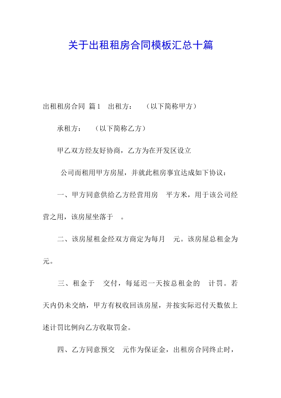 关于出租租房合同模板汇总十篇_第1页