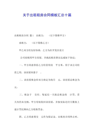 关于出租租房合同模板汇总十篇
