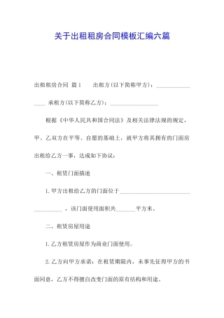 关于出租租房合同模板汇编六篇