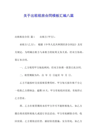 关于出租租房合同模板汇编八篇