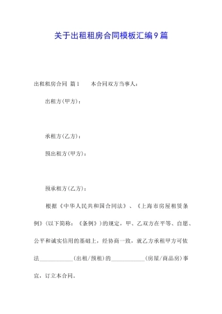 关于出租租房合同模板汇编9篇