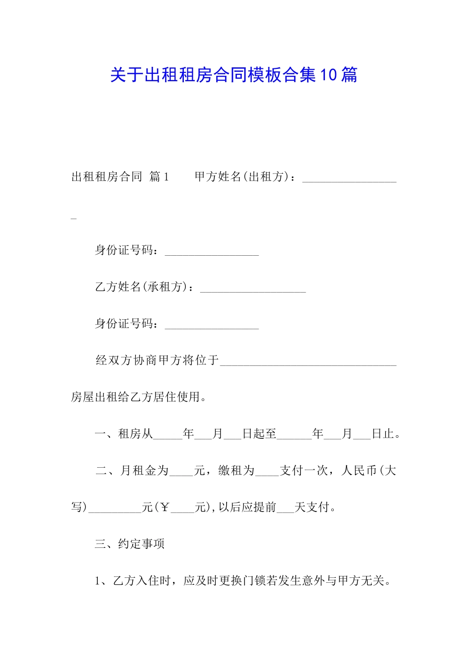 关于出租租房合同模板合集10篇_第1页