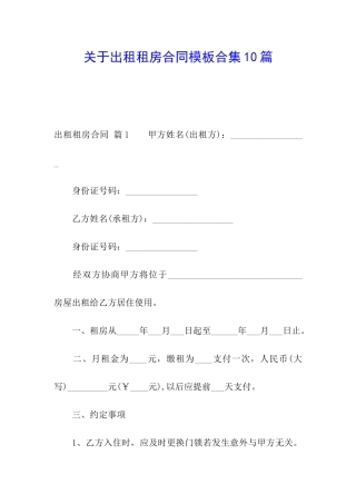 关于出租租房合同模板合集10篇