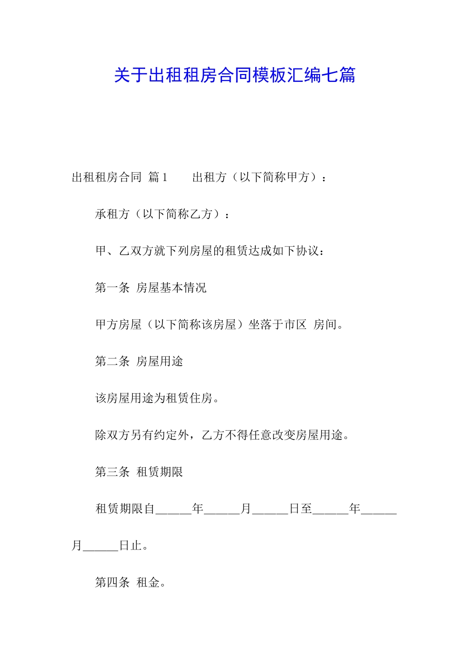 关于出租租房合同模板汇编七篇_第1页