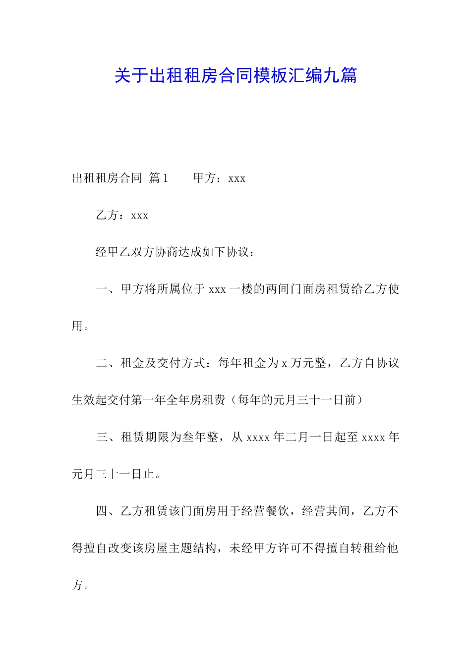 关于出租租房合同模板汇编九篇_第1页