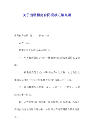关于出租租房合同模板汇编九篇