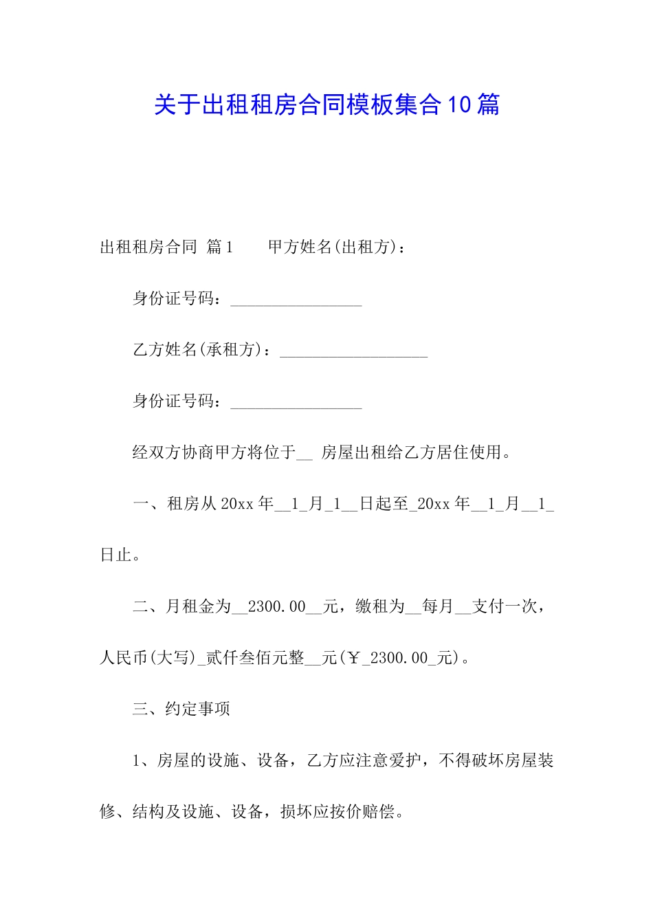 关于出租租房合同模板集合10篇_第1页