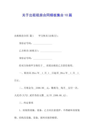 关于出租租房合同模板集合10篇