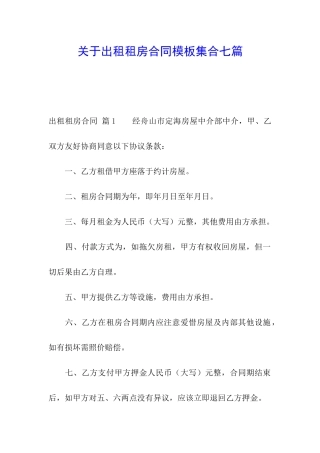关于出租租房合同模板集合七篇