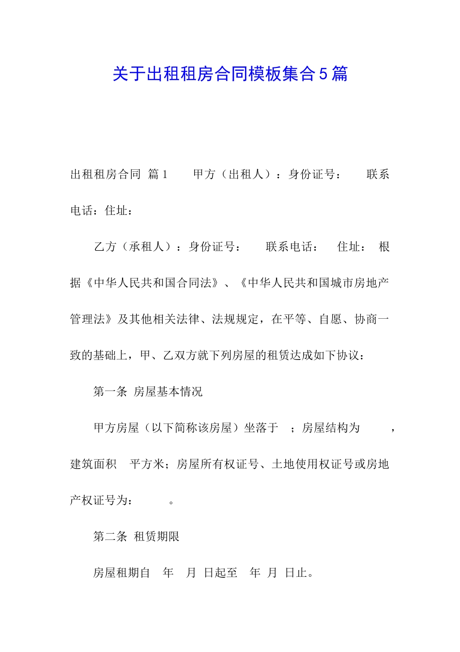 关于出租租房合同模板集合5篇_第1页