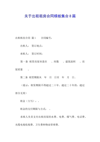 关于出租租房合同模板集合8篇