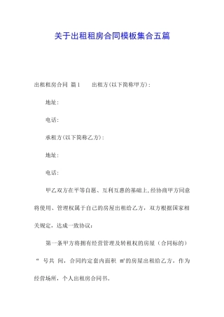 关于出租租房合同模板集合五篇