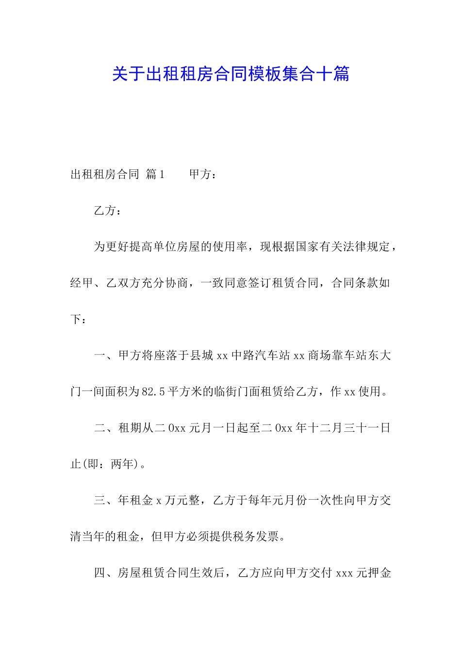 关于出租租房合同模板集合十篇_第1页