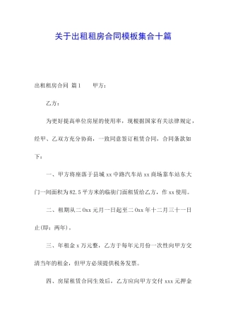 关于出租租房合同模板集合十篇