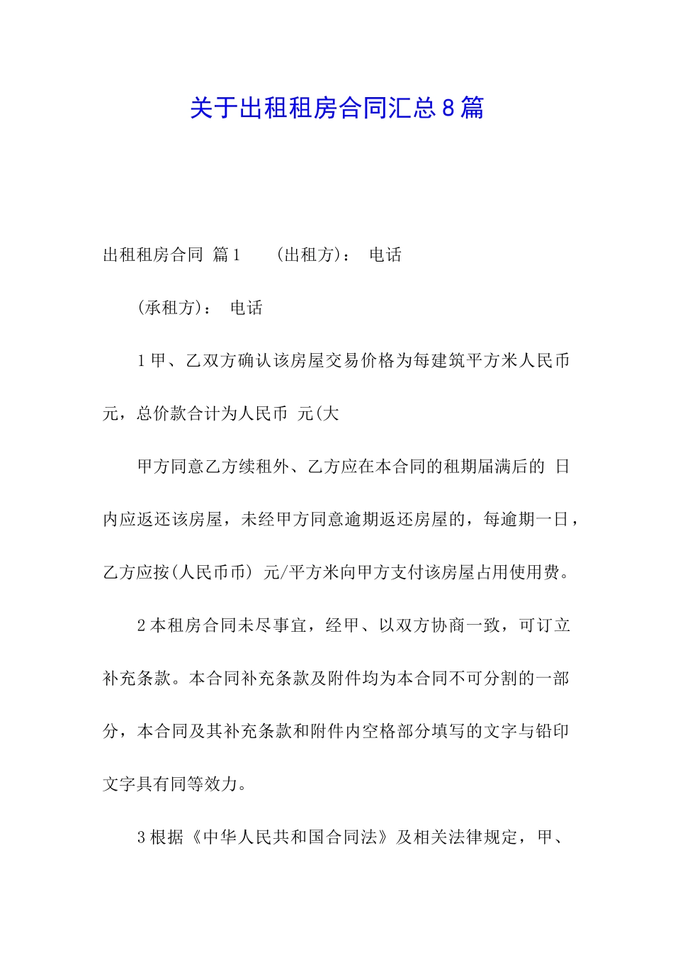 关于出租租房合同汇总8篇_第1页