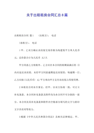 关于出租租房合同汇总8篇