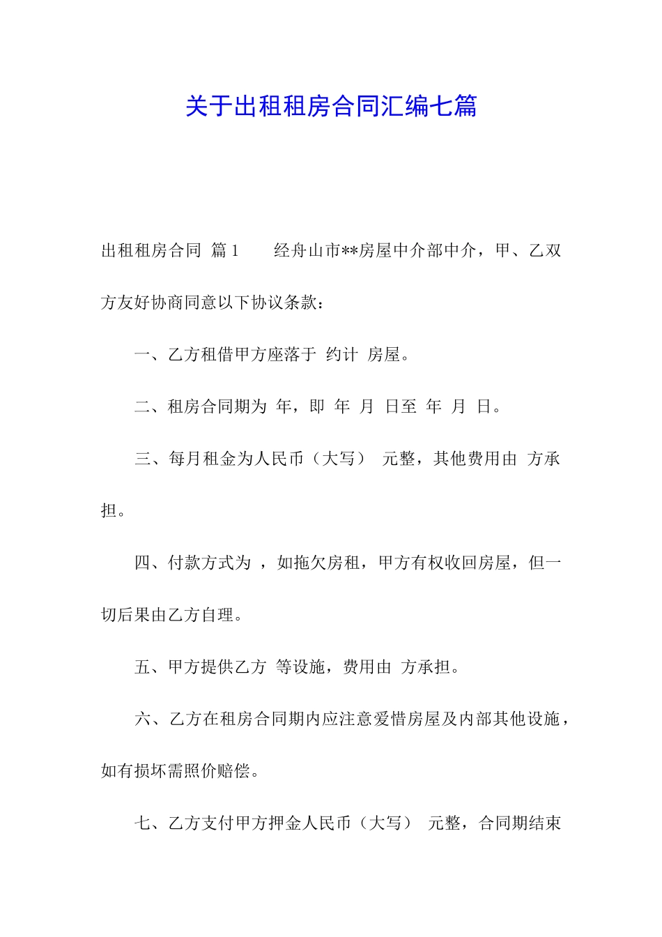 关于出租租房合同汇编七篇_第1页