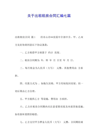 关于出租租房合同汇编七篇