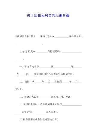 关于出租租房合同汇编8篇