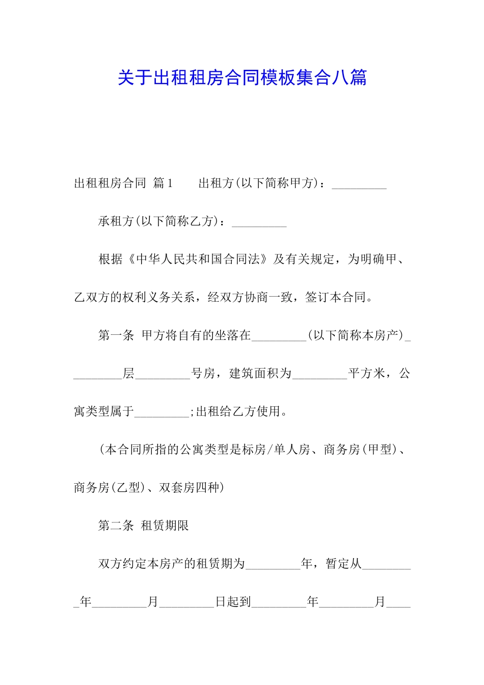 关于出租租房合同模板集合八篇_第1页