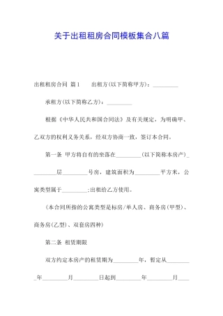 关于出租租房合同模板集合八篇