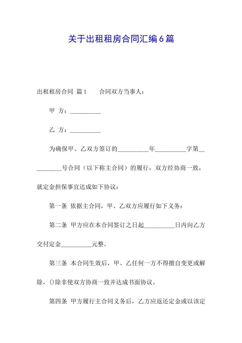 关于出租租房合同汇编6篇_第1页