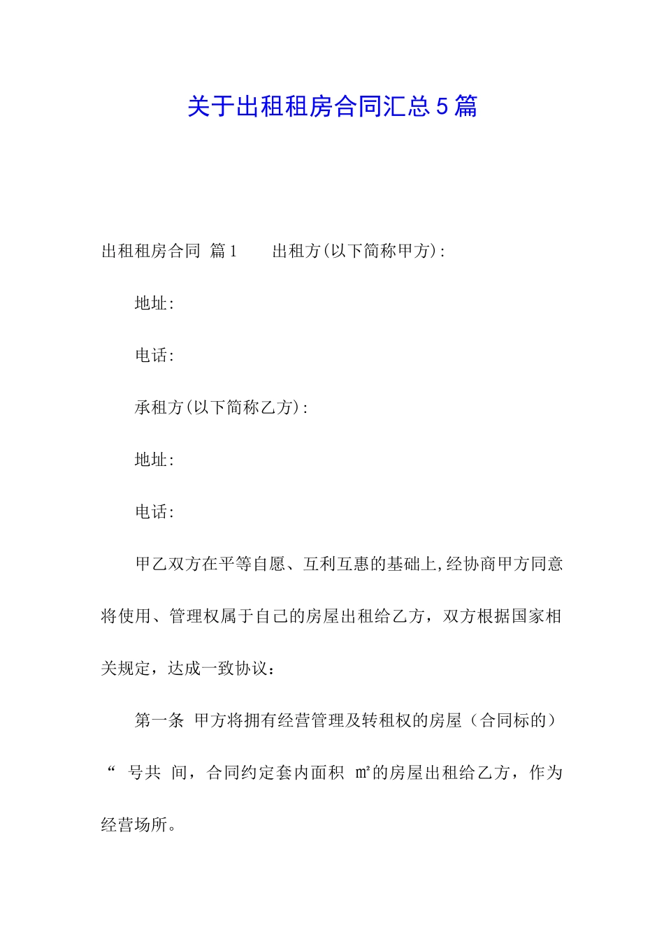 关于出租租房合同汇总5篇_第1页