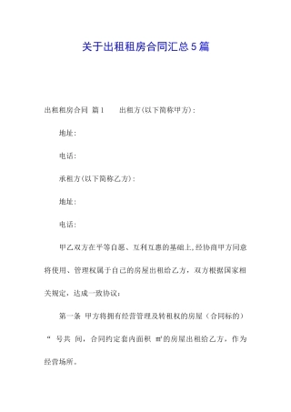 关于出租租房合同汇总5篇