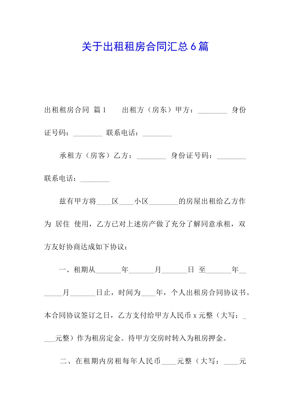 关于出租租房合同汇总6篇_第1页