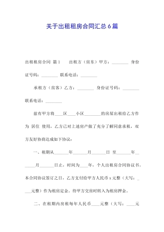 关于出租租房合同汇总6篇