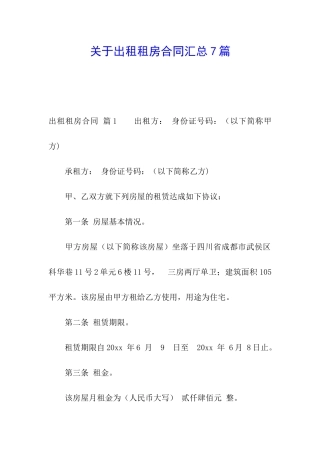 关于出租租房合同汇总7篇