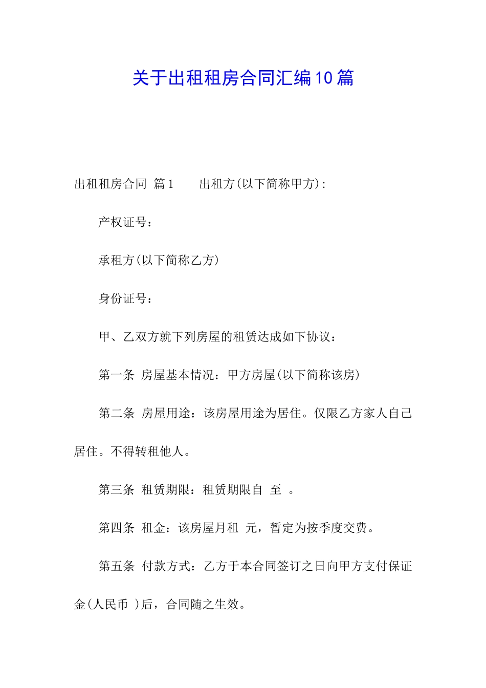 关于出租租房合同汇编10篇_第1页