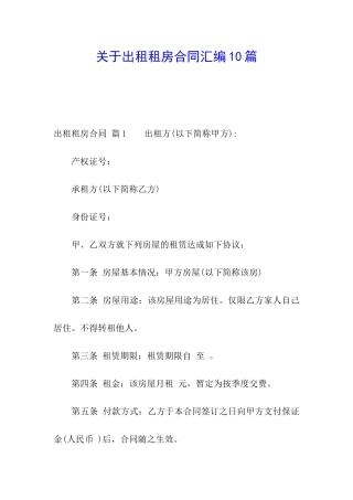 关于出租租房合同汇编10篇