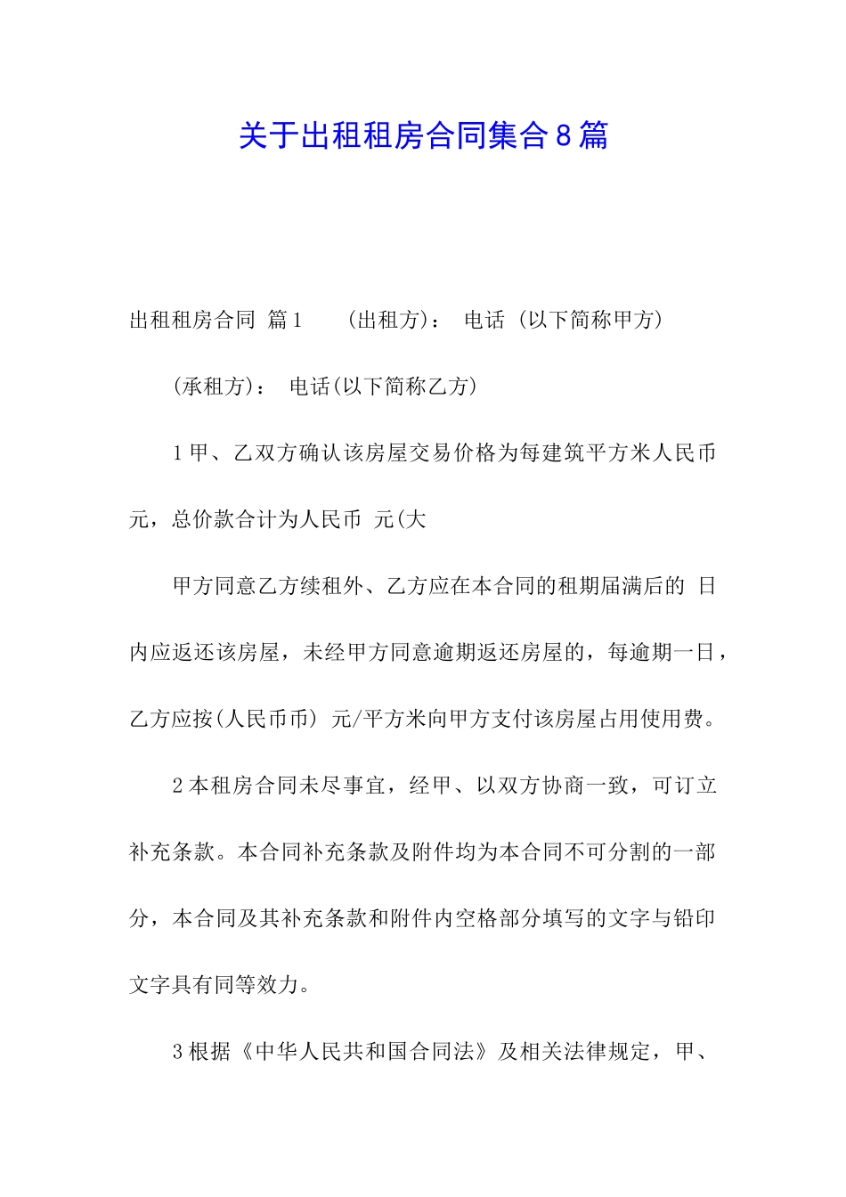 关于出租租房合同集合8篇_第1页