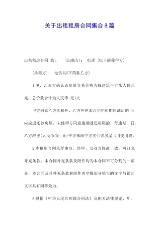 关于出租租房合同集合8篇