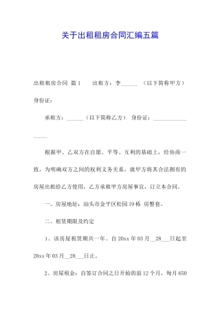 关于出租租房合同汇编五篇