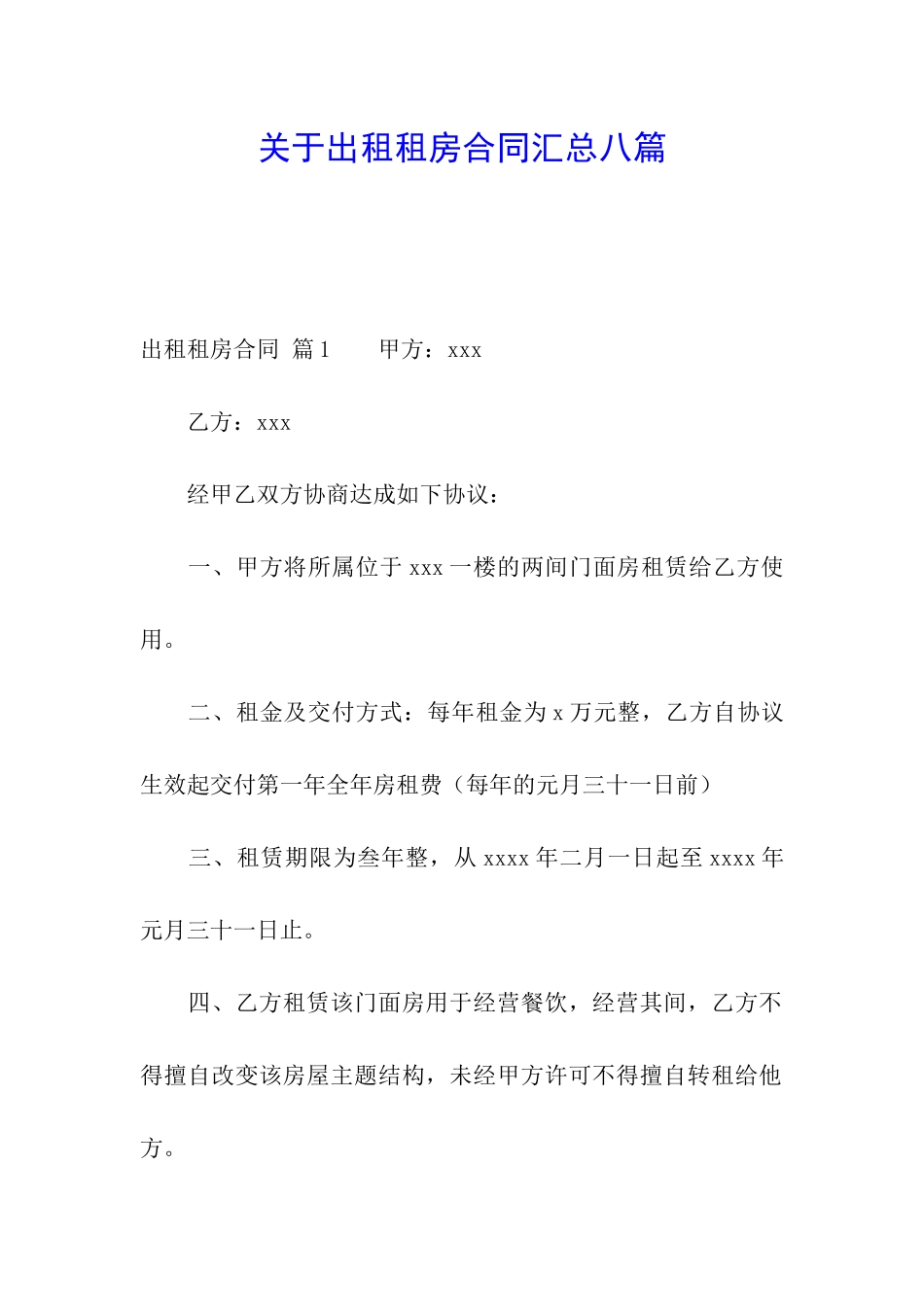 关于出租租房合同汇总八篇_第1页