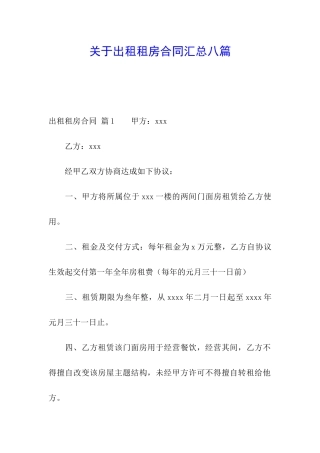 关于出租租房合同汇总八篇