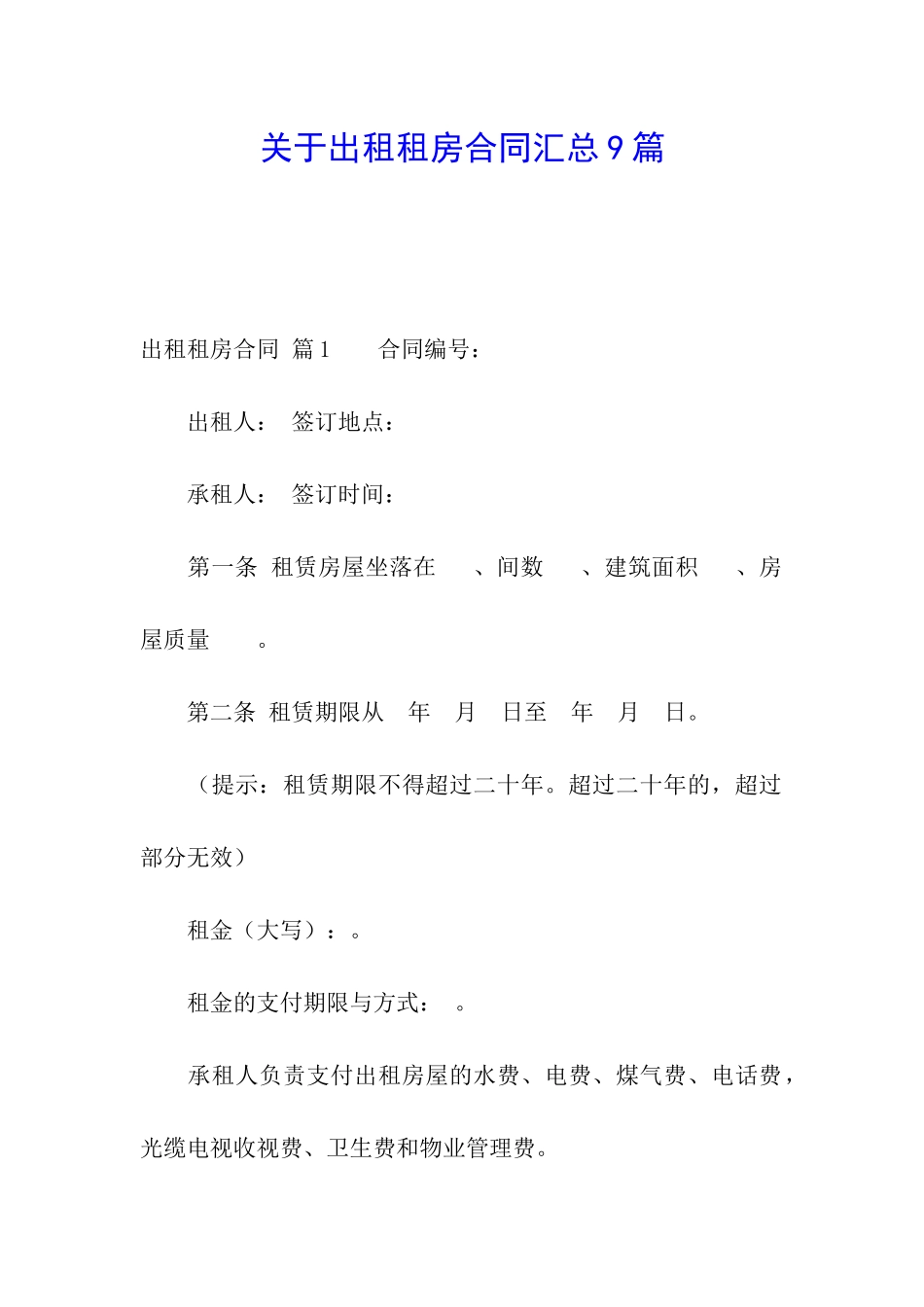 关于出租租房合同汇总9篇_第1页