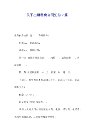 关于出租租房合同汇总9篇