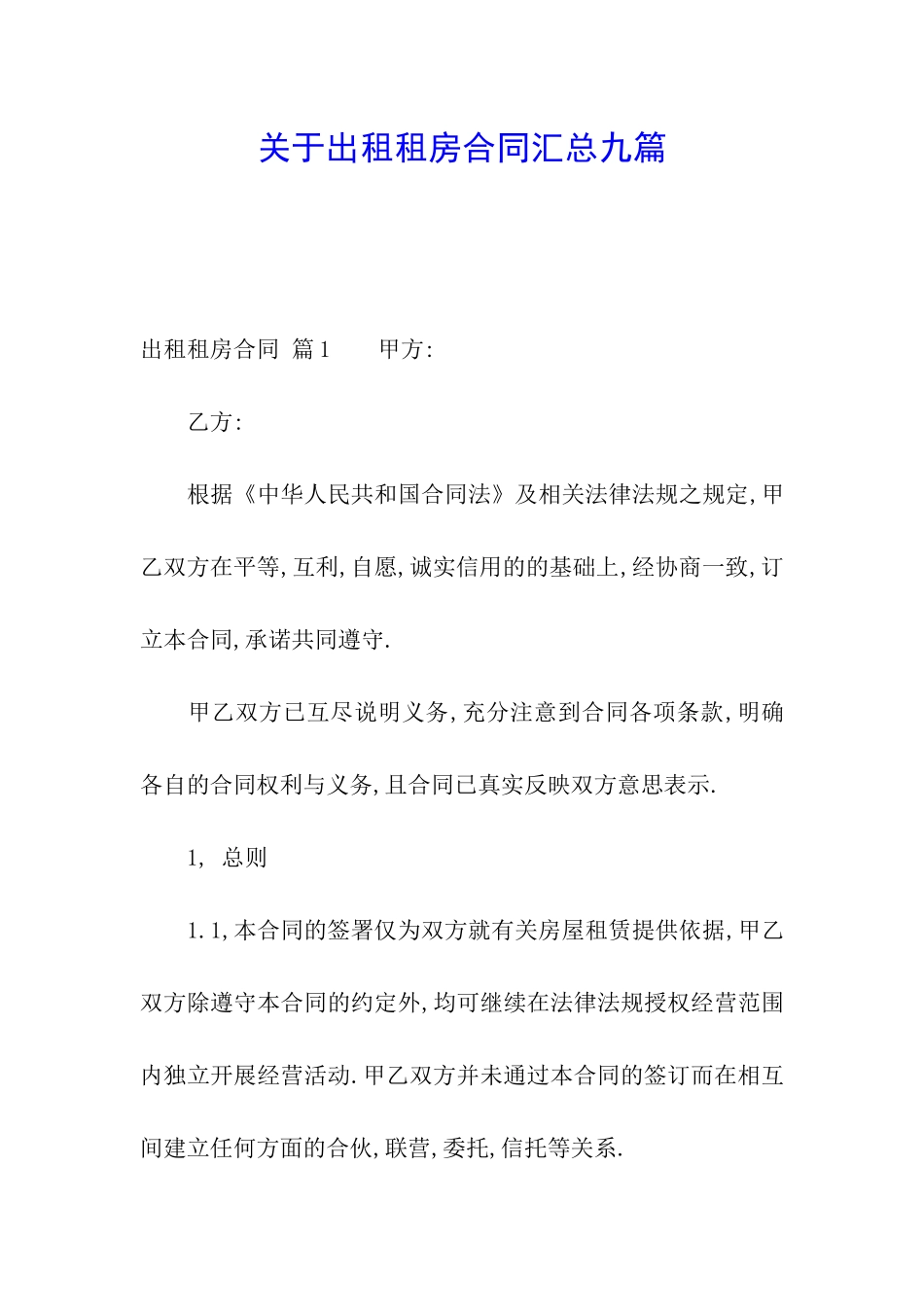关于出租租房合同汇总九篇_第1页