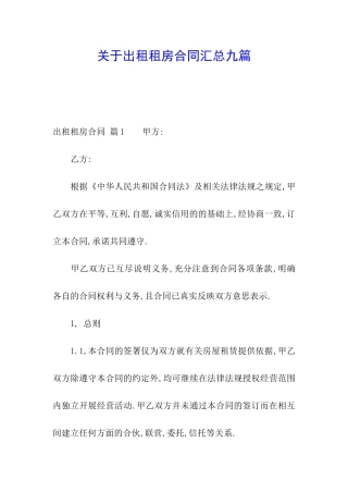 关于出租租房合同汇总九篇