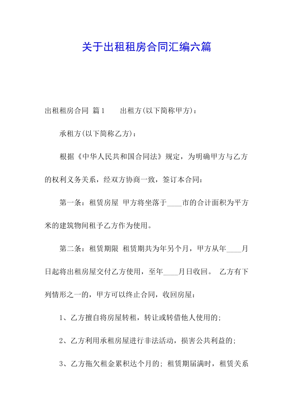 关于出租租房合同汇编六篇_第1页