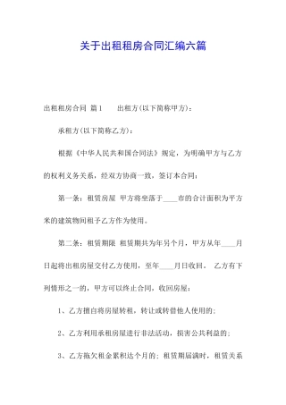 关于出租租房合同汇编六篇
