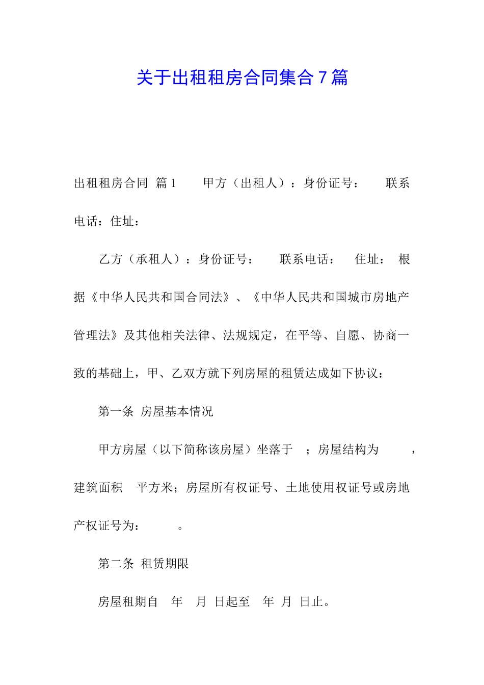 关于出租租房合同集合7篇_第1页