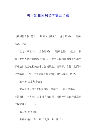 关于出租租房合同集合7篇