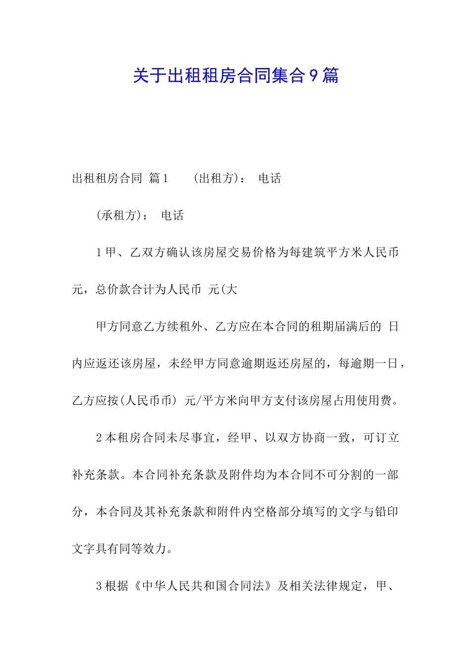 关于出租租房合同集合9篇_第1页