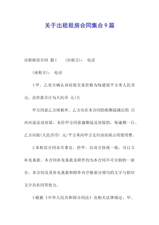 关于出租租房合同集合9篇