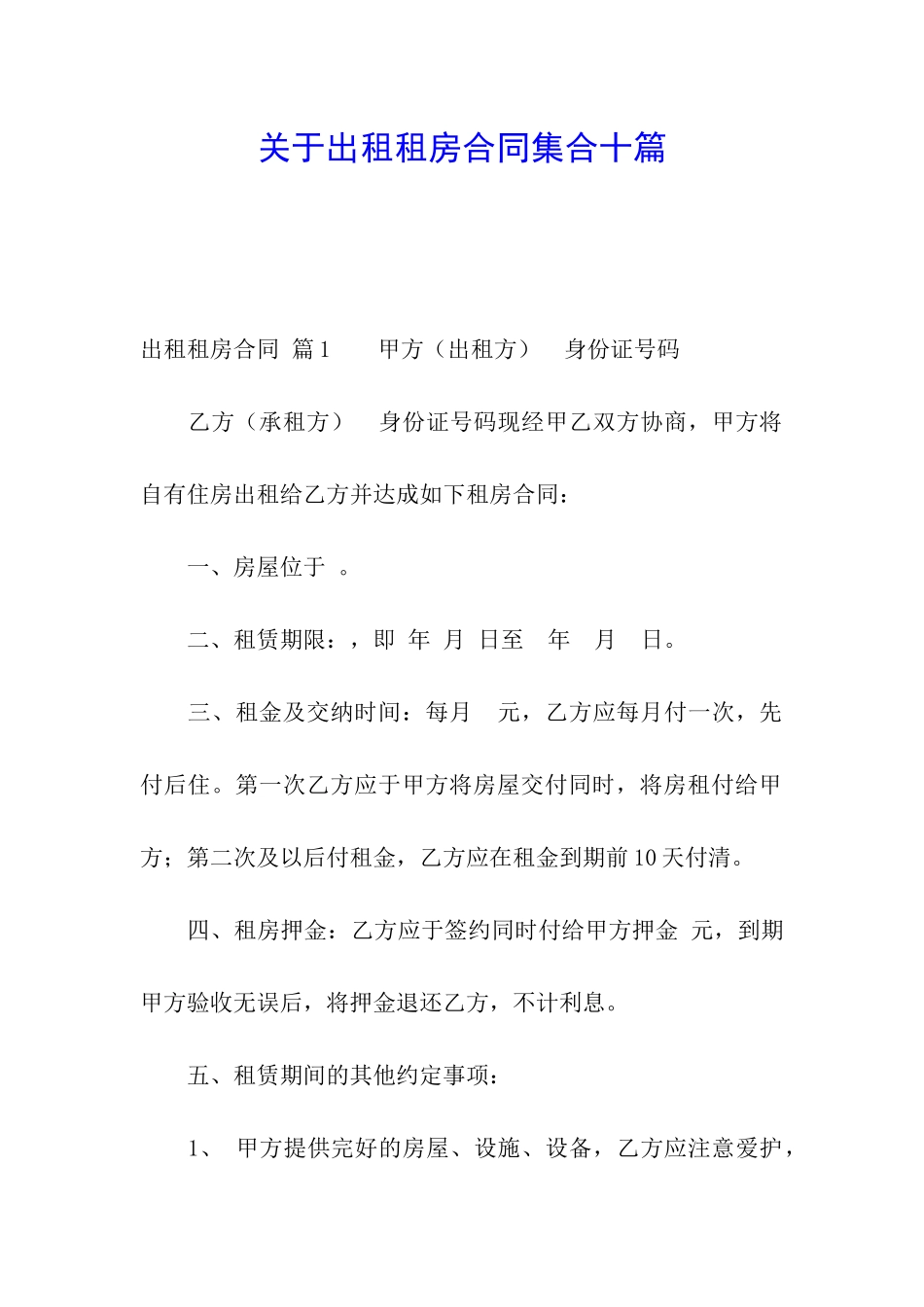 关于出租租房合同集合十篇_第1页